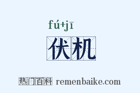 伏机是什么意思的图片